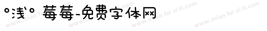 °浅° 莓莓字体转换